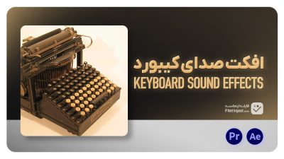 دانلود رایگان ۶ افکت صوتی تایپ کیبورد قدیمی (Vintage Typewriter Sound Effects)