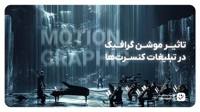 تاثیر موشن گرافیک در تبلیغات کنسرت‌ها