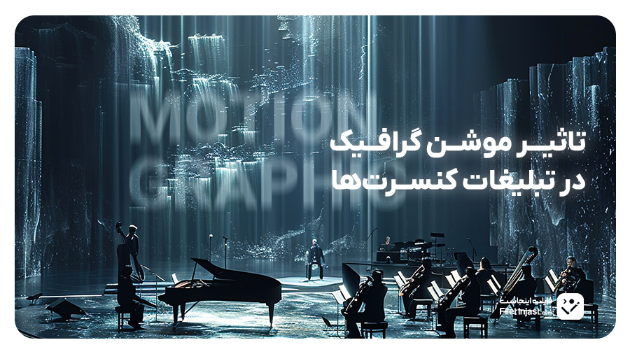 تاثیر موشن گرافیک در تبلیغات کنسرت‌ها