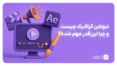 موشن گرافیک چیست و چرا این‌قدر مهم شده؟