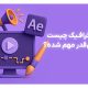 موشن گرافیک چیست و چرا این‌قدر مهم شده؟