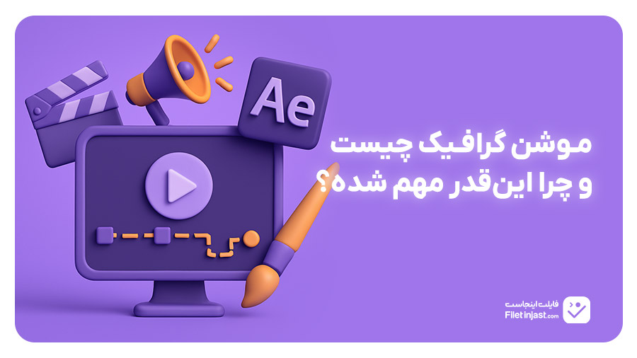 موشن گرافیک چیست و چرا این‌قدر مهم شده؟
