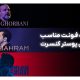 انتخاب فونت در طراحی پوستر کنسرت بر اساس سبک موسیقی خواننده