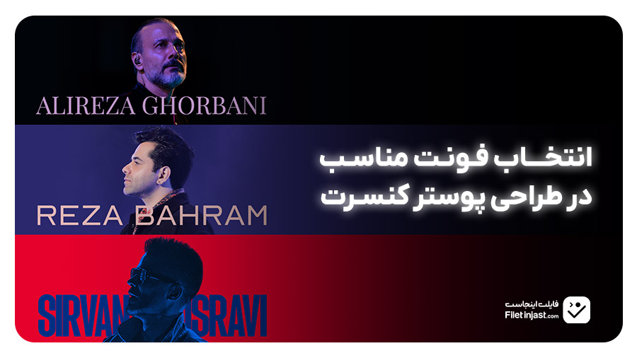 انتخاب فونت در طراحی پوستر کنسرت بر اساس سبک موسیقی خواننده